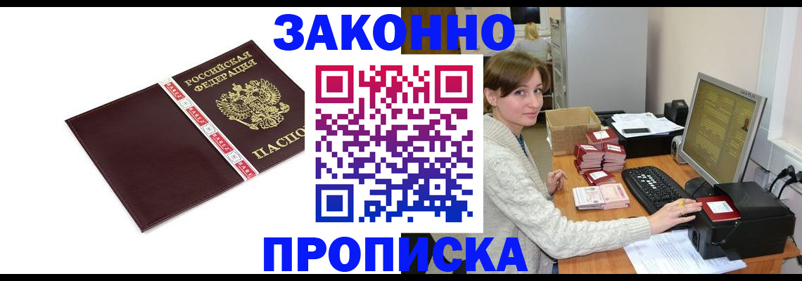 прописка штамп в Ленинске